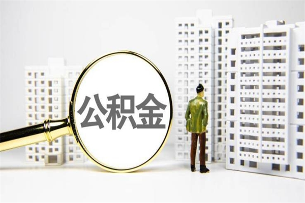琼中我名下有房子怎么提取公积金（我名下有房子怎么提取公积金装修）