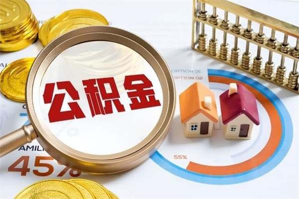 琼中在职怎么提公积金（在职如何提取住房公积金）